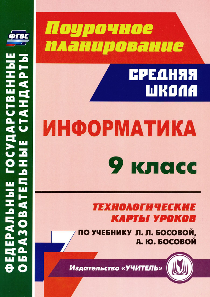 Информатика. 9 класс. Технологические карты уроков по учебнику Л. Л. Босовой, А. Ю. Босовой. ФГОС | Пелагейченко #1