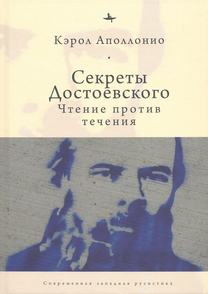 Секреты Достоевского. Чтение против течения | Аполлонио Кэрол  #1