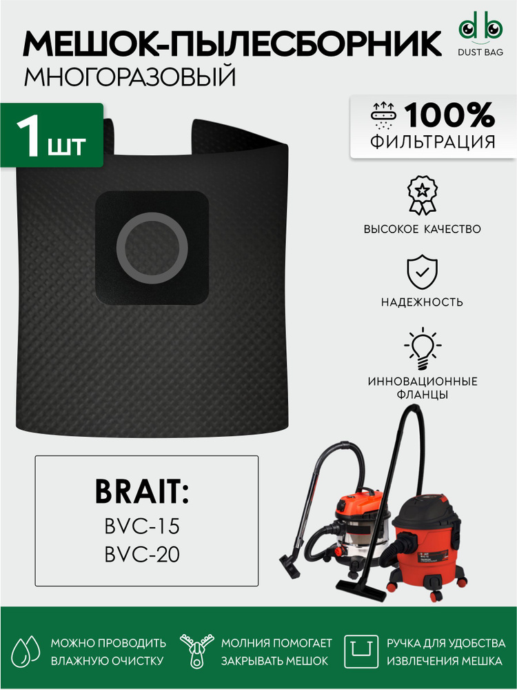 Мешок многоразовый DB для пылесоса BRAIT BVC-20, BRAIT BVC-15 #1