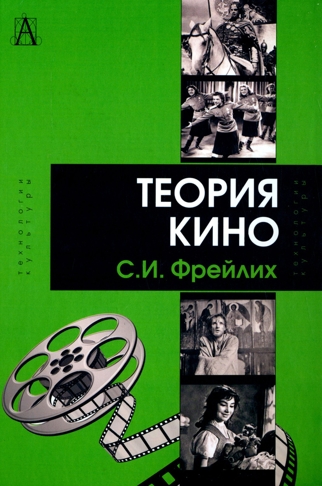 Теория кино. От Эйзенштейна до Тарковского. Учебник для вузов | Фрейлих Семен Израилевич  #1