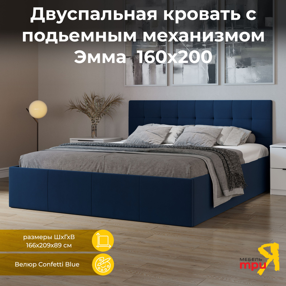 Кровать 160х200 Эмма (с подъемным механизмом) с заглушиной Велюр Confetti Blue  #1