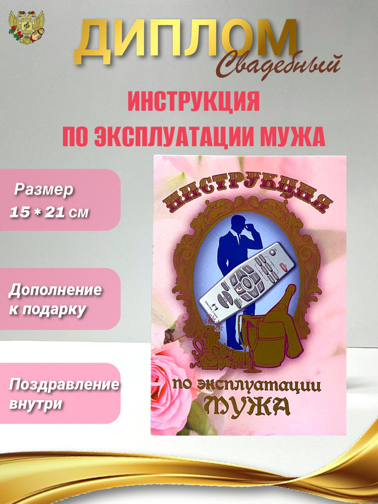 Диплом открытка "Инструкция по эксплуатации мужа", подарок на свадьбу  #1