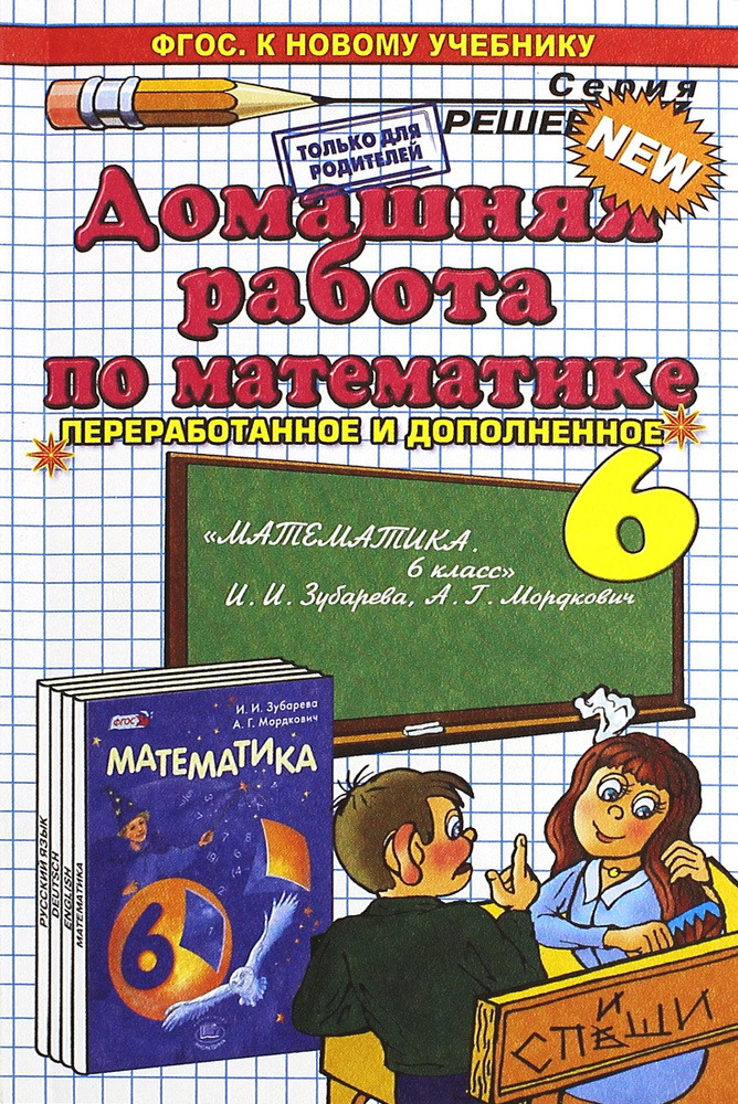 Домашняя работа по математике за 6 класс к учебнику И.И. Зубаревой, А.Г. Мордкович. ФГОС | Смирнов Сергей #1