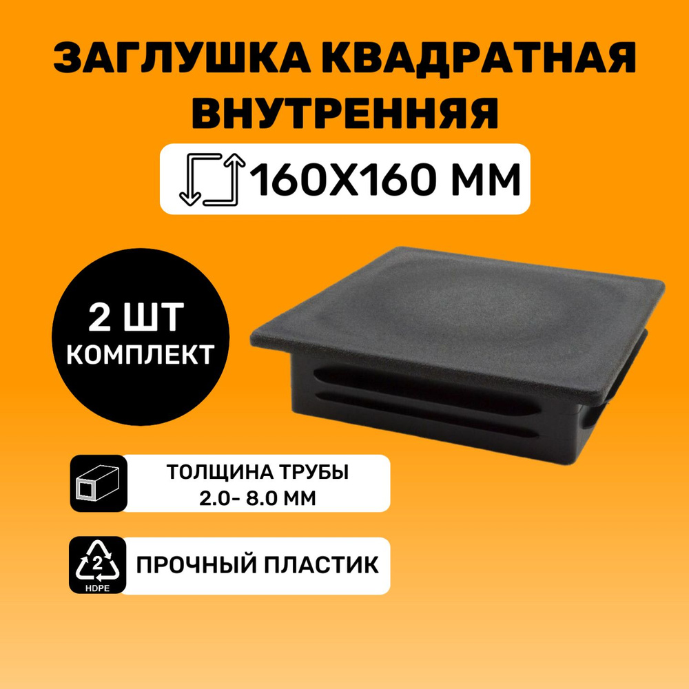 Заглушка квадратная 160х160 мм для труб (2 шт.) #1