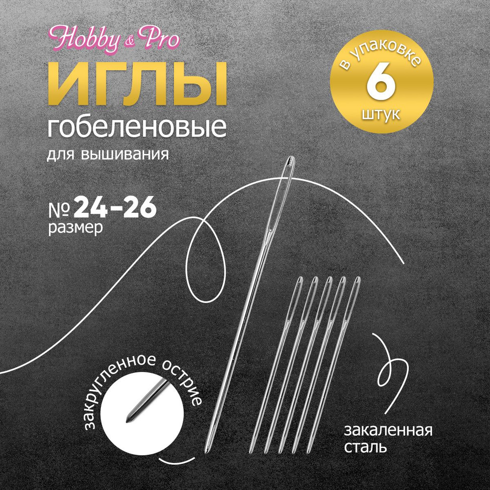 Иглы ручные гобеленовые № 24-26, 6 шт, Hobby&Pro, 110209 #1