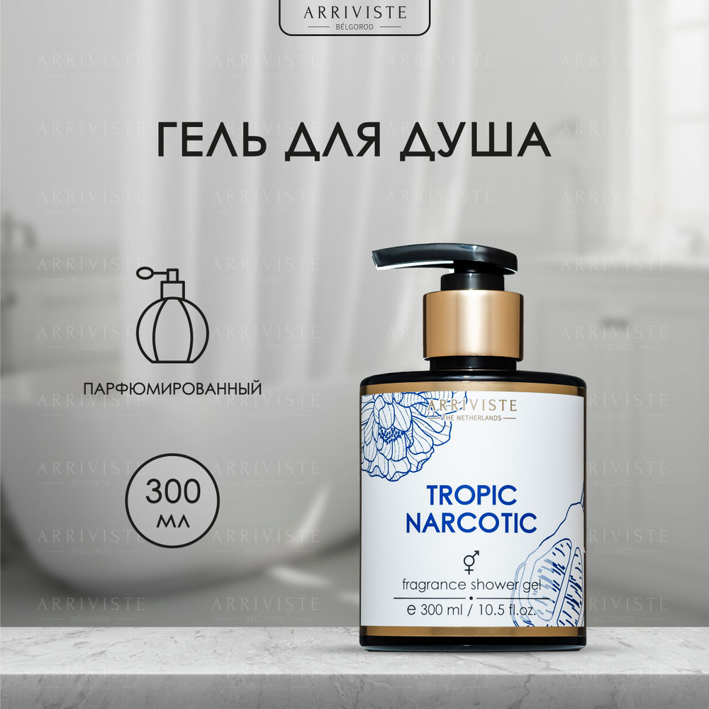 Arriviste, Гель для душа парфюмированный, Tropic Narcotic, 300мл #1