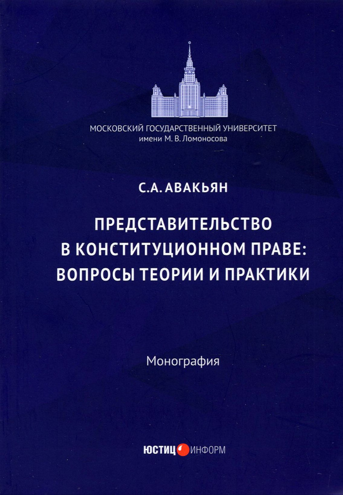 Представительство в конституционном праве: вопросы теории и практики  #1