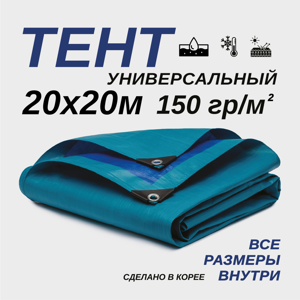 Тент Тарпаулин 20х20м 150г/м2 универсальный, укрывной, строительный, водонепроницаемый.  #1