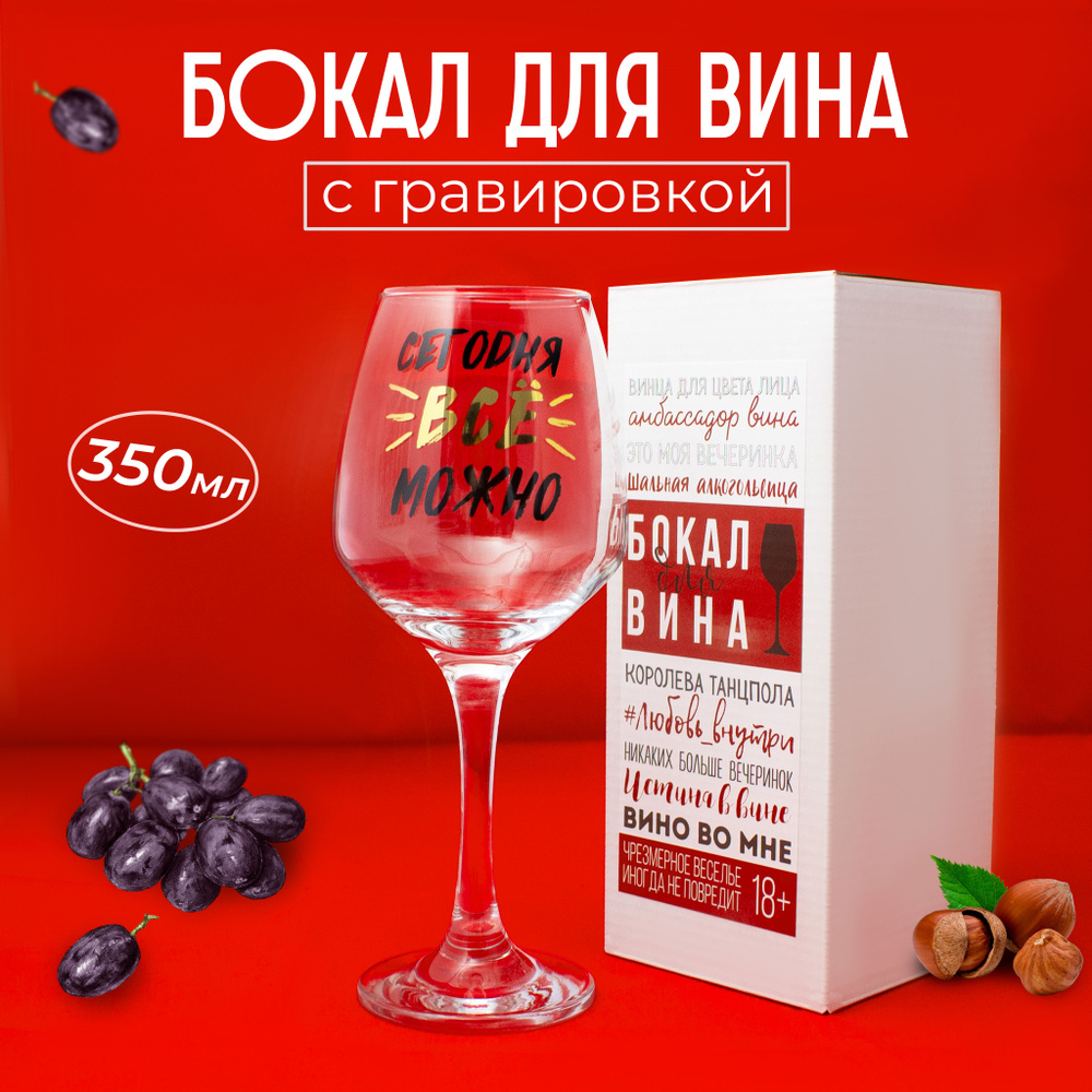 Бокал для вина с гравировкой "Можно все" в подарочной упаковке,350 мл  #1