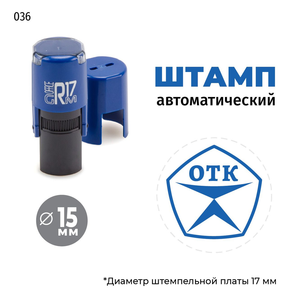 Штамп ОТК (знак качества) на автоматической оснастке GRM R17, тип 036, д 13-17 мм, оттиск синий, корпус #1