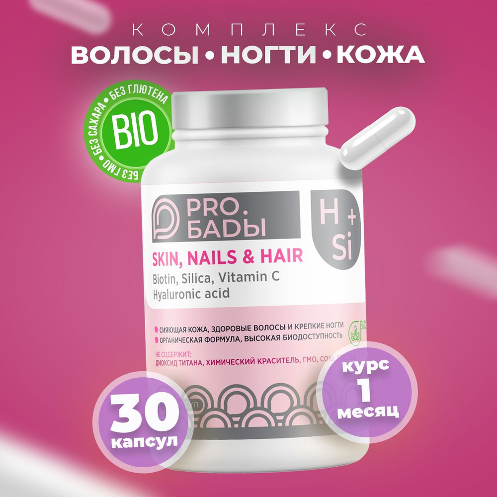 Комплекс витаминов для женщин PROБАДы Кремний, гиалуроновая кислота, биотин, витамин С Пробады  #1