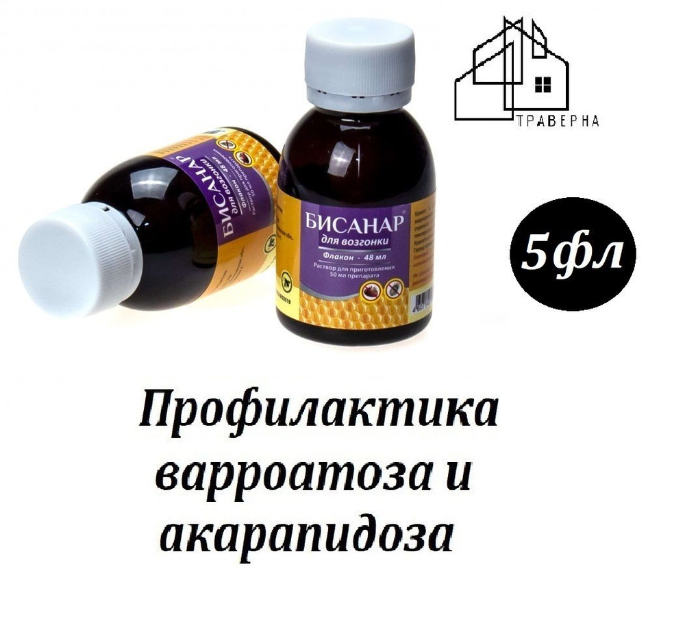 Бисанар для возгонки 50 мл / от варроатоза и акарапидоза пчёл / возгонка 5 флаконов  #1