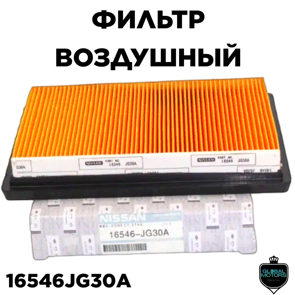 Фильтр воздушный 16546JG30A #1