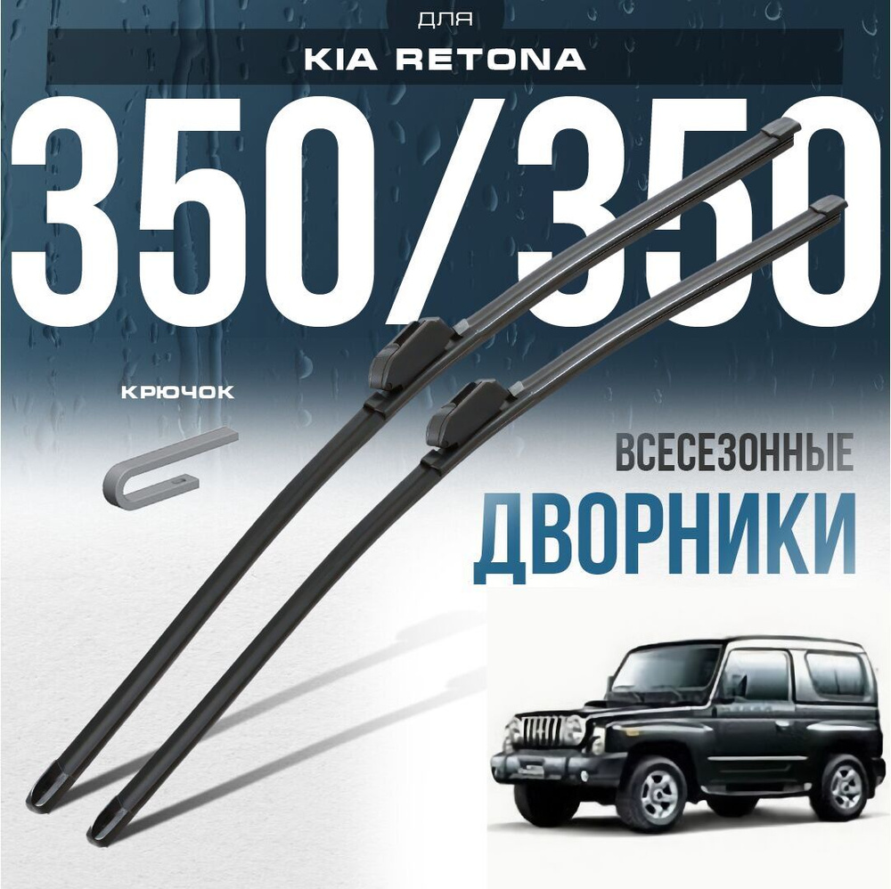 Бескаркасные щетки стеклоочистителя для Kia Retona 1999-2005 Кроссовер. Комплект дворников 2 шт для Киа #1