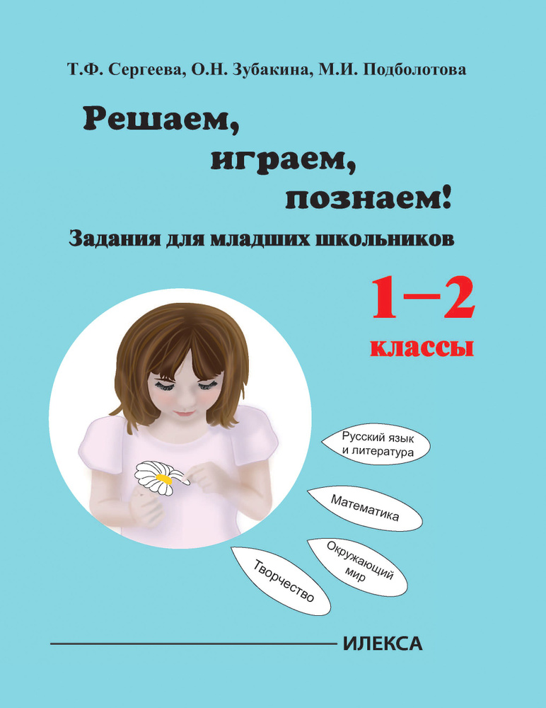 Играем, решаем, познаём! Задания для младших школьников. 1-2 классы. Учебное пособие | Сергеева Татьяна #1