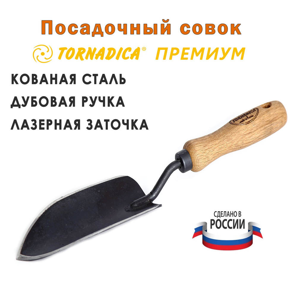 Совок посадочный для рассады Торнадика Премиум рукоятка 14 см. / Лопатка садовая для посадки Tornadica #1