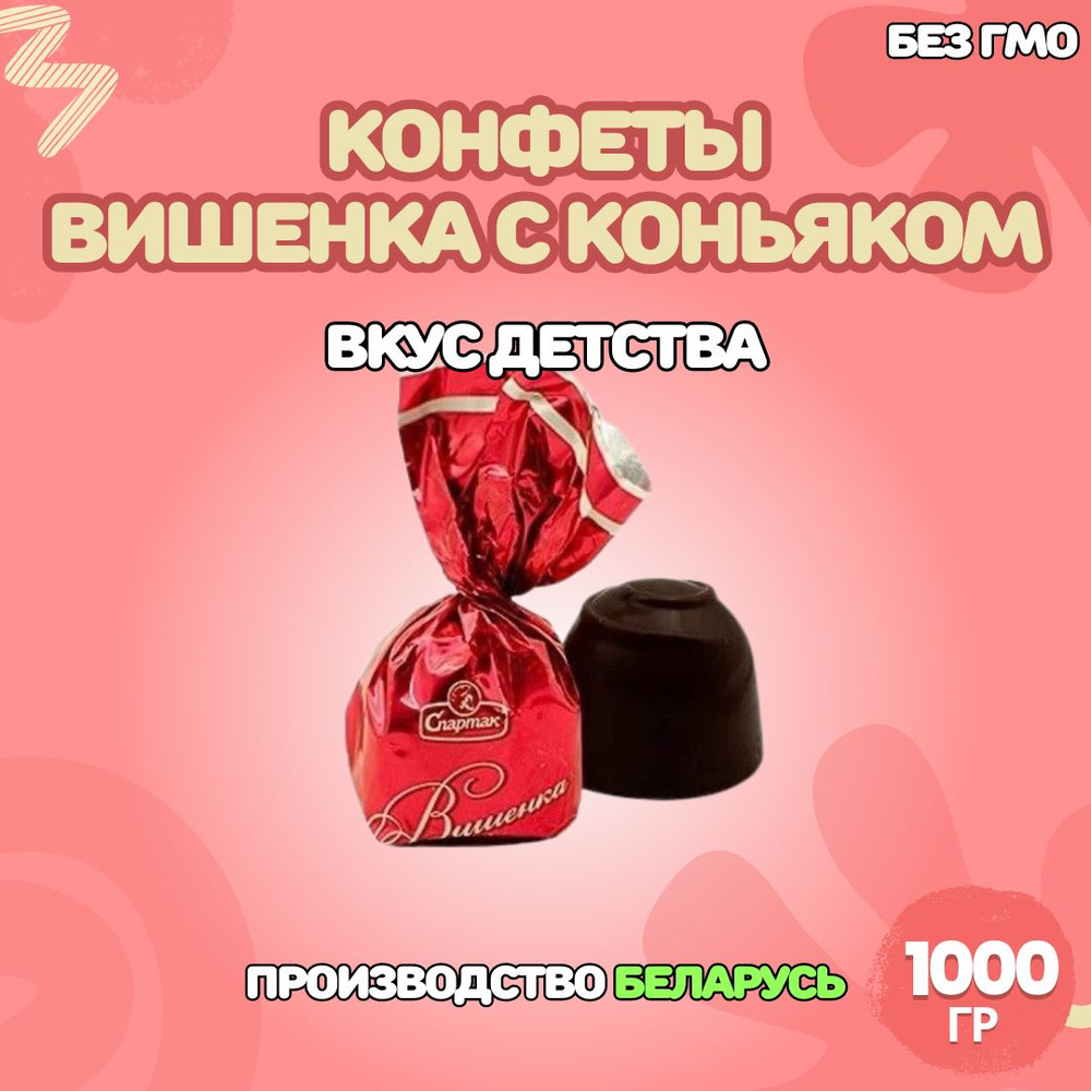 Белорусские конфеты "Вишенка" с коньяком 1000гр. #1