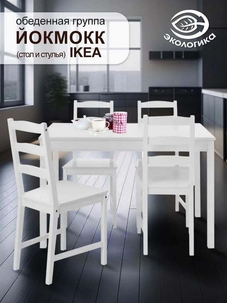 Стол, стулья IKEA, Йокмокк обеденная группа, цвет белый #1