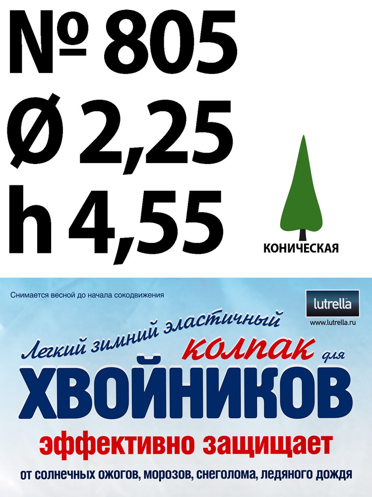 Зимний Колпак для хвойников с конической кроной, модель №805 на высоту хвойника 4,55м и диаметр кроны #1