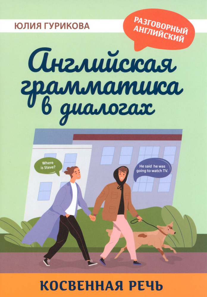 Английская грамматика в диалогах. Косвенная речь | Гурикова Юлия Сергеевна  #1