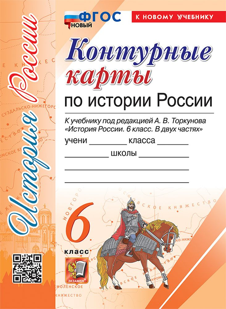 История России. 6 класс. Контурные карты к учебнику под редакцией А. В. Торкунова. ФГОС  #1