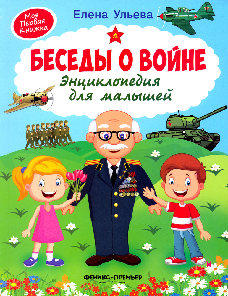 Беседы о войне. Энциклопедия для малышей | Ульева Елена Александровна  #1