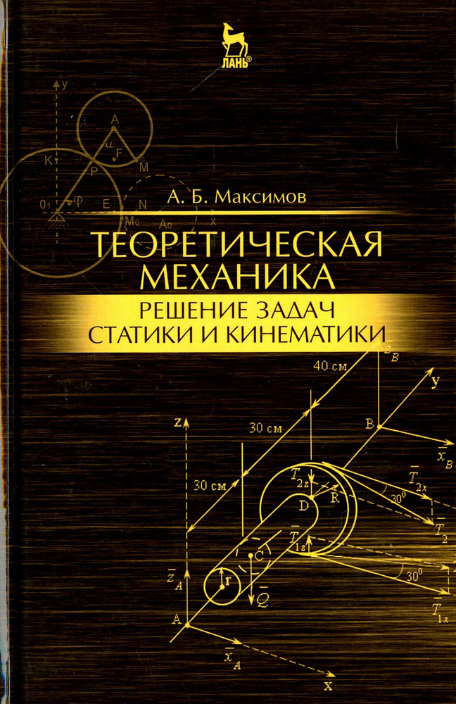 Теоретическая механика. Решение задач статики и кинематики. Учебное пособие | Максимов Александр Борисович #1