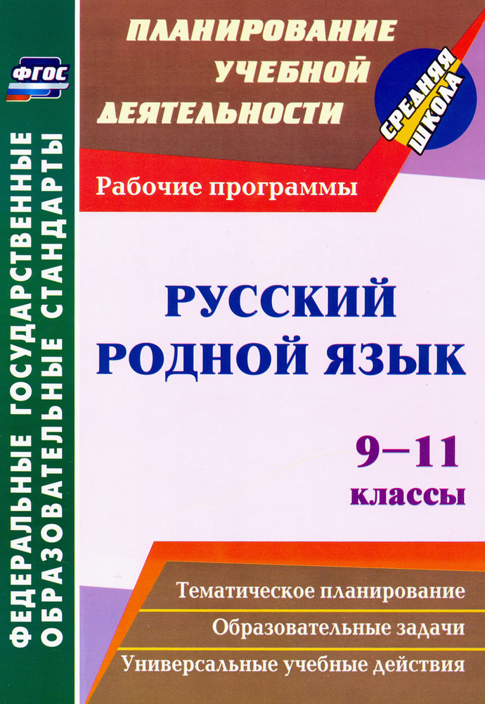 Русский родной язык. 9-11 классы. Рабочие программы. ФГОС | Киселева Наталья Витальевна  #1