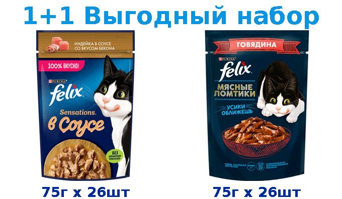 Влажный корм, FELIX SENSATIONS индейка, бекон 75г х 26шт + FELIX МЯСНЫЕ ЛОМТИКИ говядина 75г х 26шт  #1