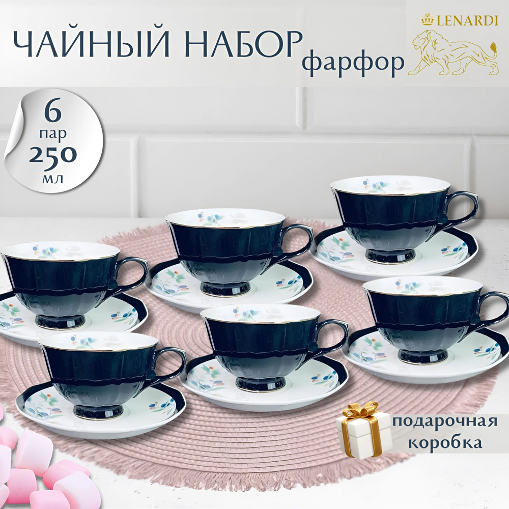 Lenardi Набор чайный Lenardi чайная пара "темно-синий", 250 мл, на 6 перс.  #1
