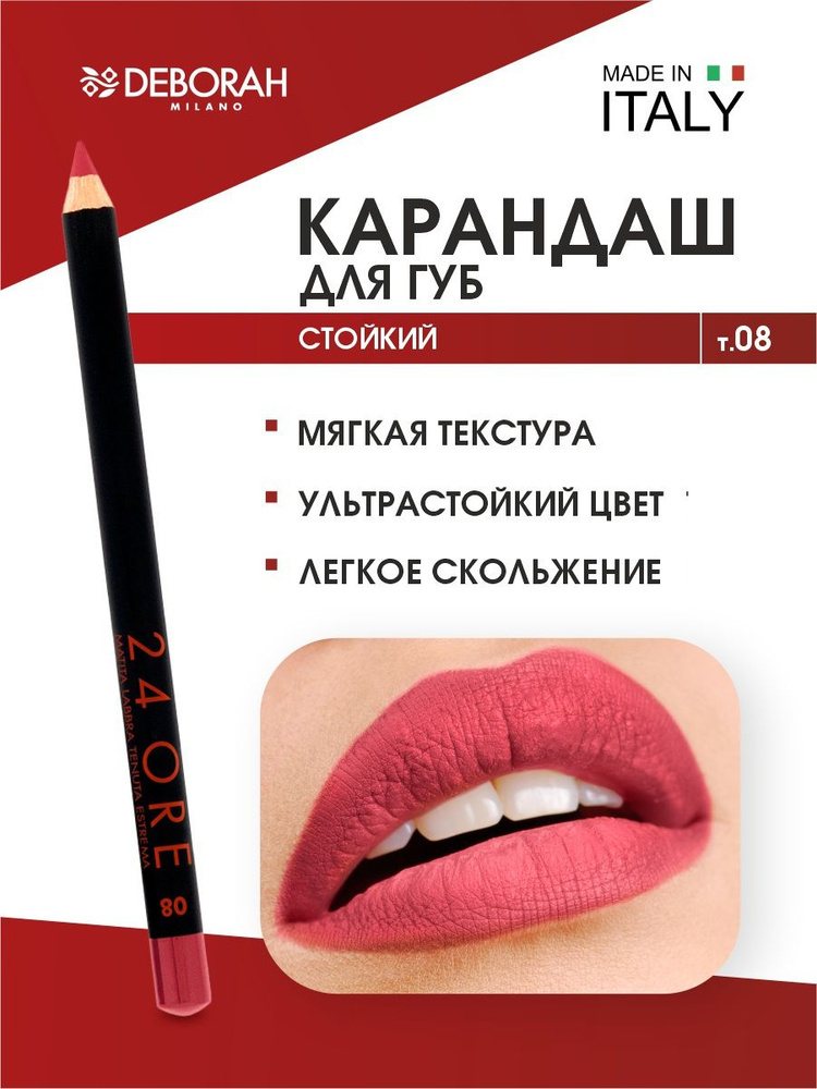 Deborah Milano Карандаш для губ стойкий 24 Ore Long Lasting Lip Pencil, тон 08 фуксия  #1