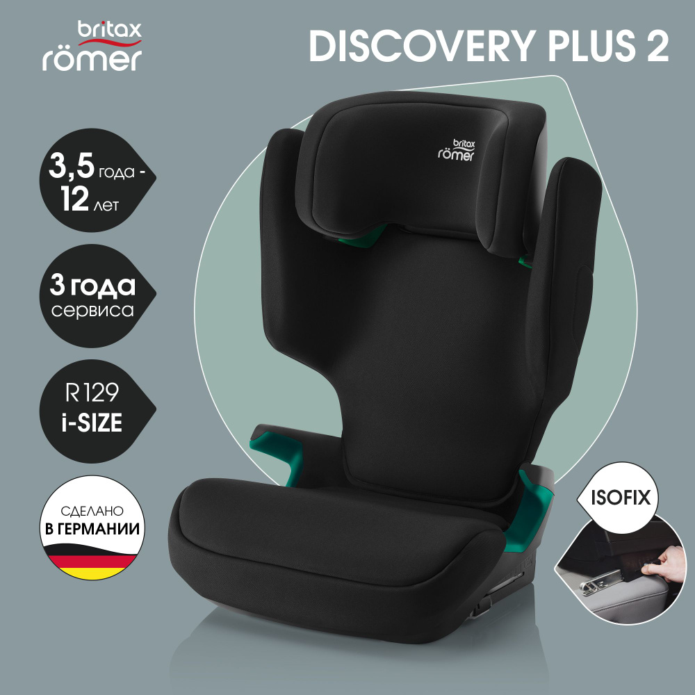 Автокресло детское Britax Roemer DISCOVERY PLUS 2 Space Black для детей от 3,5 до 12 лет, ростом 100-150 #1