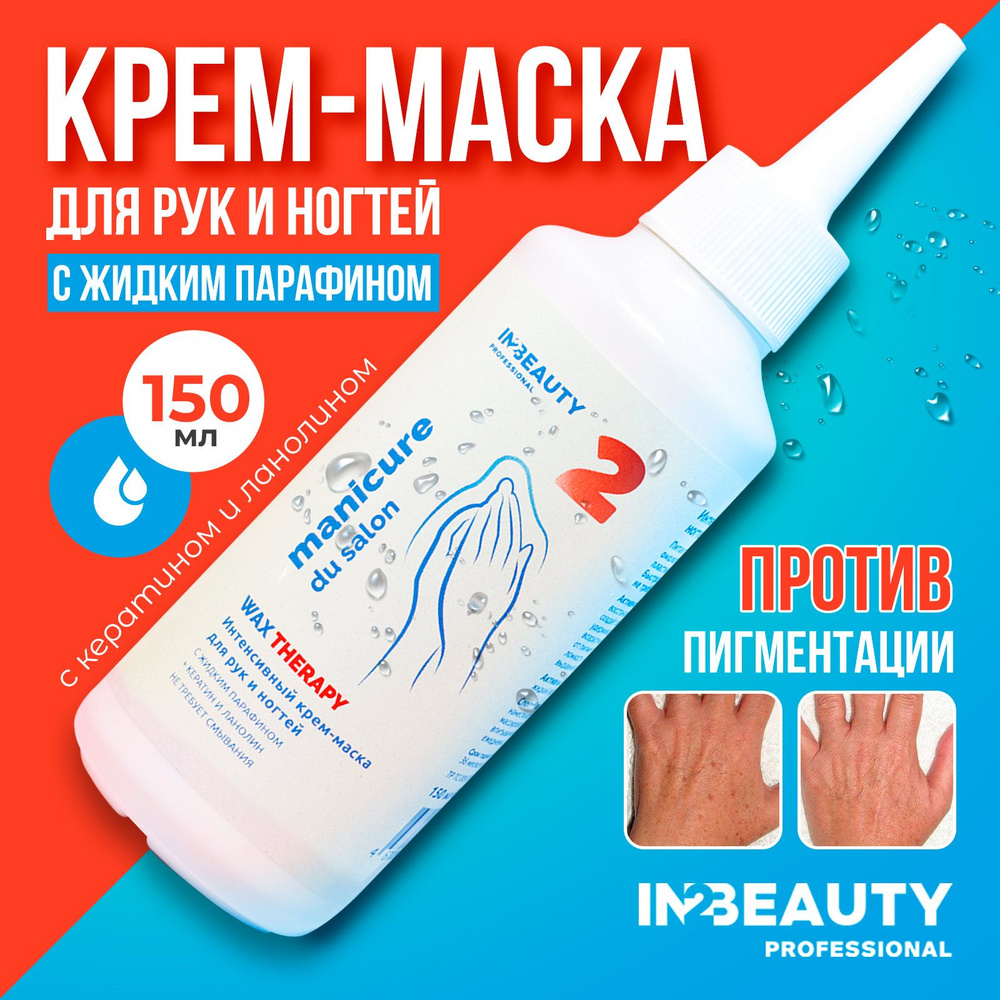 IN2BEAUTY Professional/ Крем маска для рук и ногтей с парафином и кератином, омолаживающий, от морщин #1