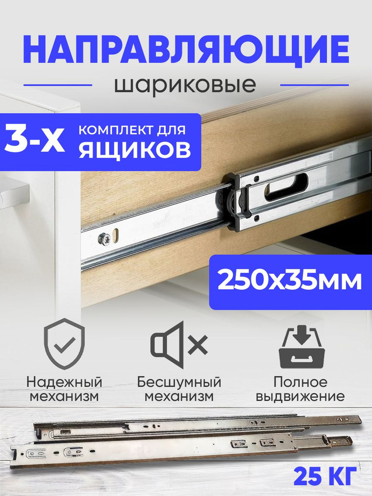 Шариковые направляющие полного выдвижения, 250 мм., комплект на 3ящика без доводчика, Мебельная фурнитура #1