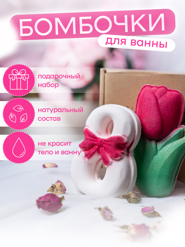 Подарочный набор бомбочек для ванны к 8 марта , Бомбочка для ванны " 8 и тюльпан " , 2 шт. , Your Bomb #1
