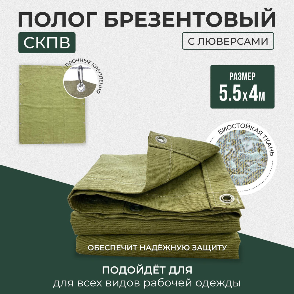 Брезент полог тент СКПВ 5,5х4 #1