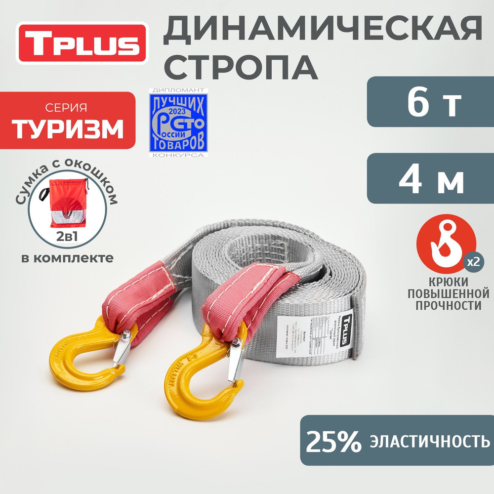 Динамическая стропа с крюками 6 т 4 м серия "Туризм"+ мешок (оксфорд 210/пленка PVC, красный), Tplus #1