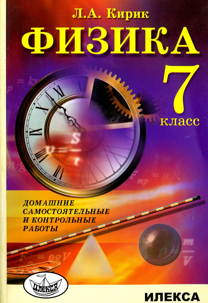 Физика. 7 класс. Домашние самостоятельные и контрольные работы | Кирик Леонид Анатольевич  #1