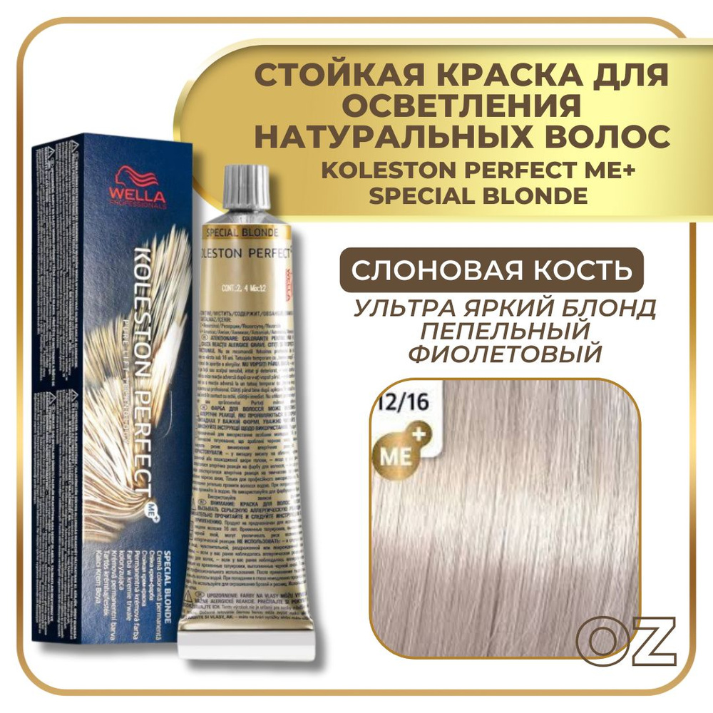 Wella Professionals Koleston краска для волос 12/16 СЛОНОВАЯ КОСТЬ ультра яркий блонд пепельный фиолетовый #1