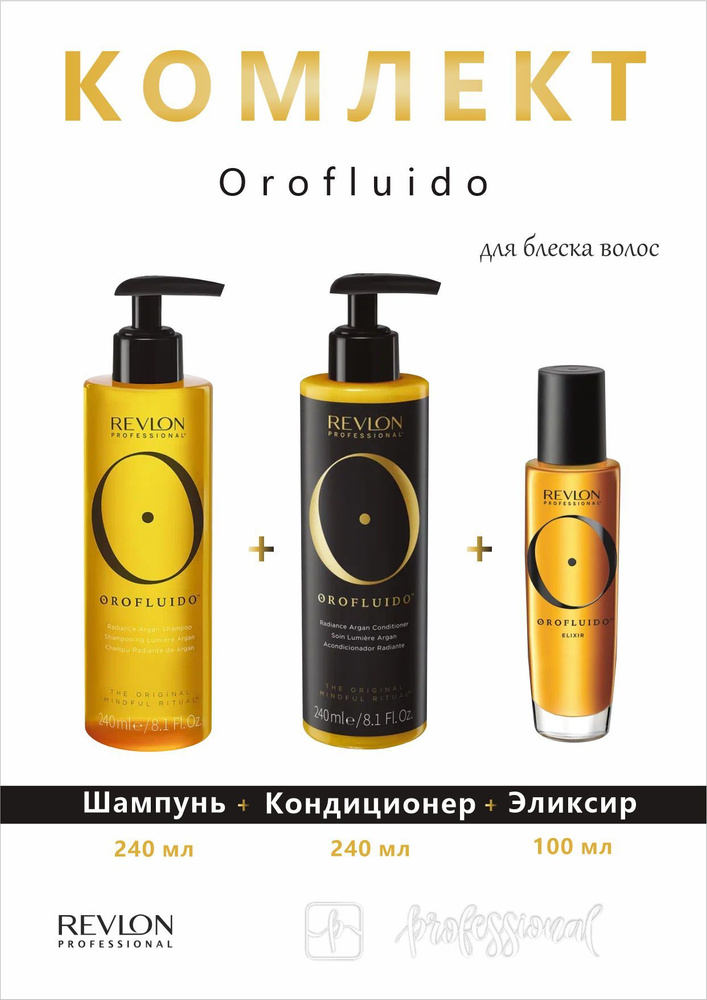 Revlon Orofluido Шампунь обогащенный аргановым маслом 240 мл.+Кондиционер для волос 240 мл.+ Orofluido #1