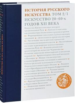 История русского искусства. В 22-х томах. Том 2, часть 1. Искусство 20-60-х годов  #1