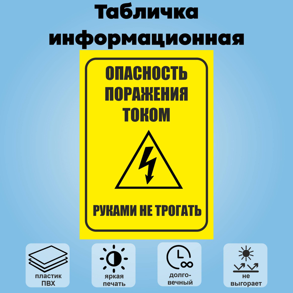 Табличка информационная "Опасность поражения током", 21х30 см.  #1