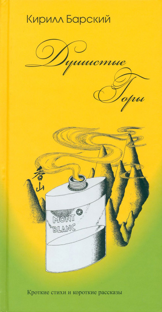 Душистые горы. Короткие стихи и короткие рассказы | Барский Кирилл Михайлович  #1