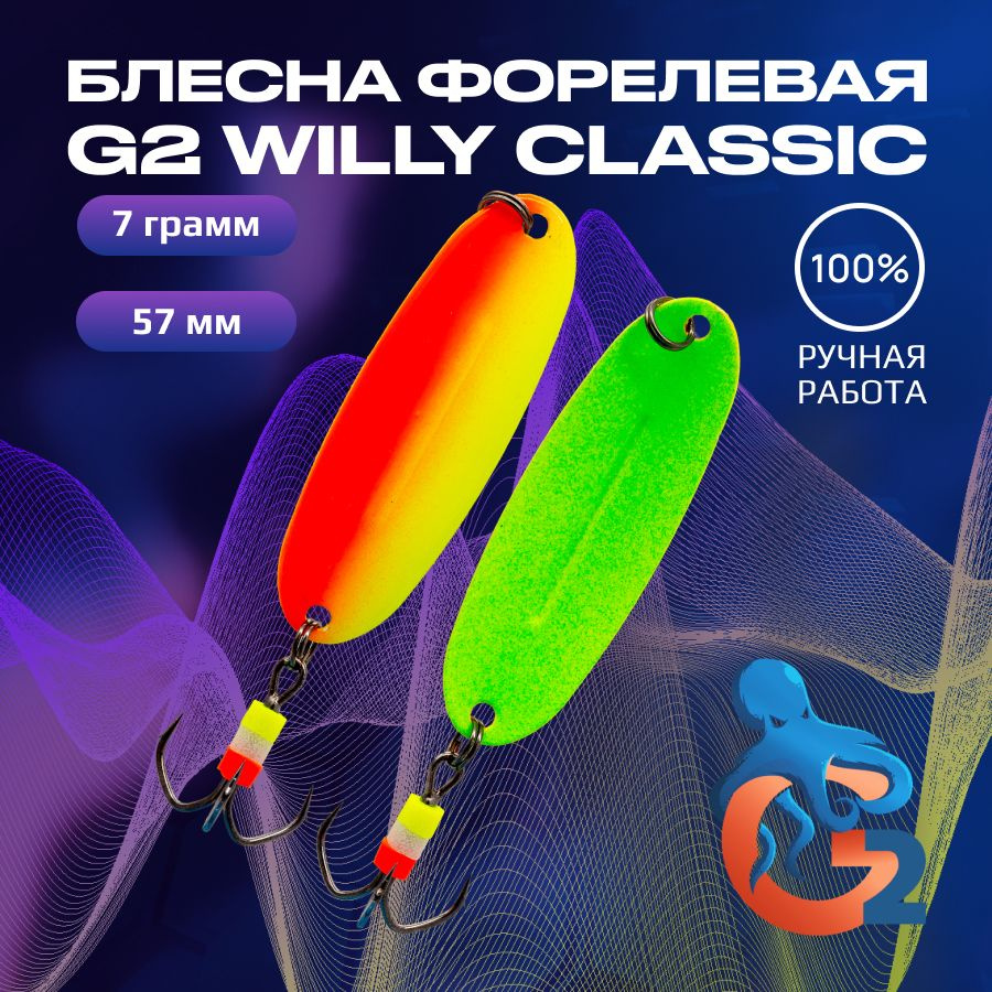 Зимние блесны ручной работы на форель G2 Willy 7.0 гр, 57 мм, UV#08 / Товары для рыбалки / Блесна Вильямс #1