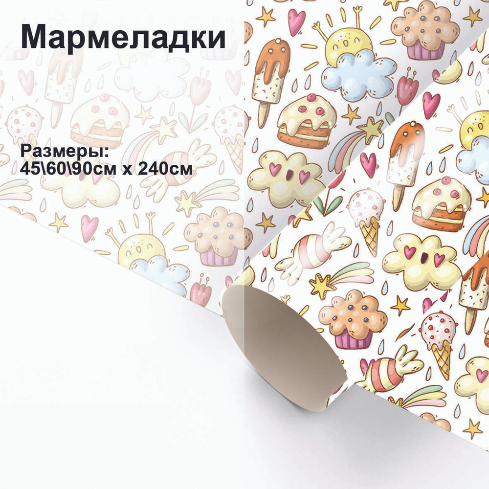 Пленка самоклеящаяся интерьерная универсальная для декора стен и мебели "Мармеладки" AzarovaPRO  #1