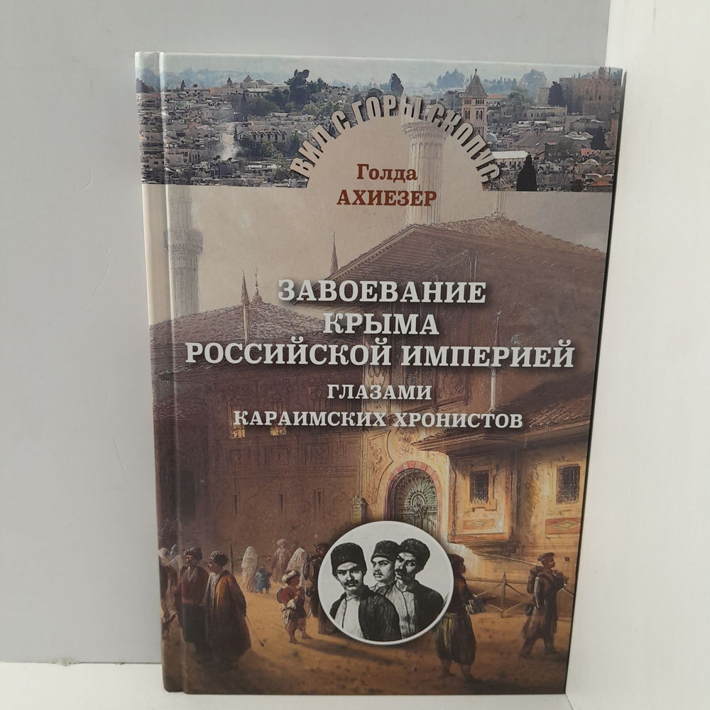 Голда Ахиезер/ Завоевание Крыма Российской империей глазами караимских хронистов  #1