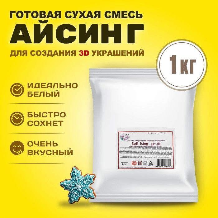 Айсинг Sofi Icing, 3D, 1 кг #1