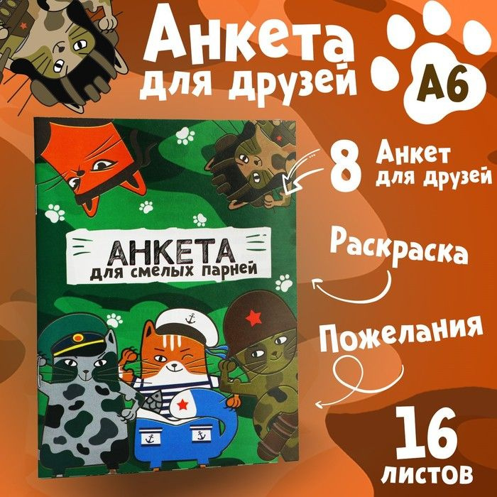 Анкета для мальчиков А6, 16 листов "Коты военные" #1
