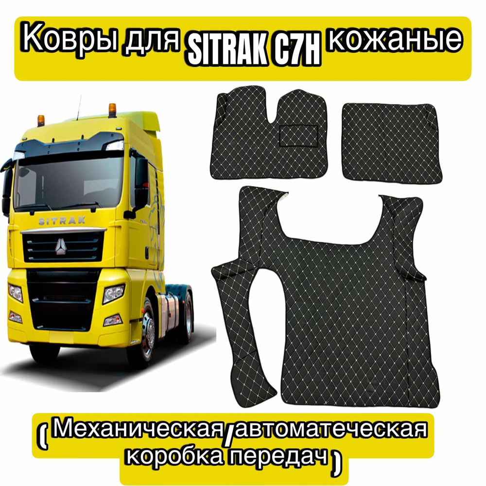 Ковры для SITRAK C7H кожаные 3D #1