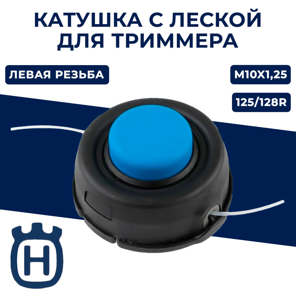 Катушка (головка) для триммера типа HUSQUARNA T25 гайка MI0x1,25 LH левая резьба  #1